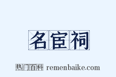 名宦祠是什么意思的图片